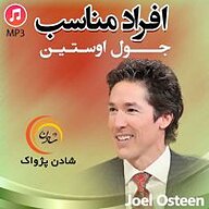 کتاب افراد مناسب نشر شادن پژواک - نسخه صوتی 