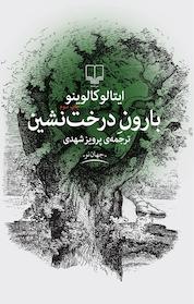 کتاب بارون درخت نشین اثر ایتالو کالوینو نشر چشمه