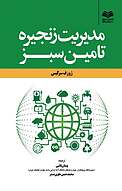 مدیریت زنجیره تأم�ین سبز