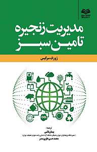 کتاب مدیریت زنجیره تأمین سبز نشر انتشارات مینوفر   