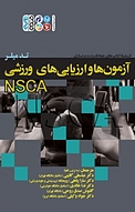 آزمون ها و ارزیابی های ورزشی NSCA