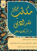 مکاتب نوین نقد ادبی در بستر تاملات اسلامی