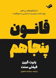 کتاب قانون پنجاهم اثر رابرت گرین نشر بله