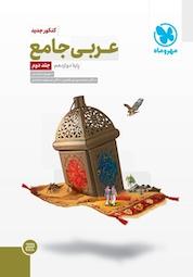 کتاب عربی جامع جلد 2 اثر مهران ترکمان نشر مهروماه نو
