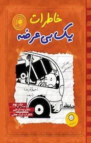 کتاب خاطرات یک بی عرضه 9 اثر جف کینی نشر ایرانبان