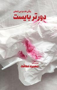 کتاب وقتی که مرا می شکنی دورتر بایست محمود لطافت نشر مانیان