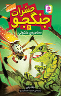 محاصره عنکبوتی