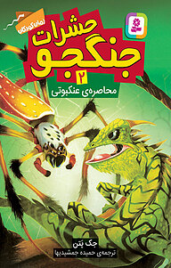 کتاب محاصره عنکبوتی نشر انتشارات قدیانی   