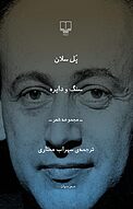سنگ و دایره
