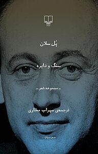 کتاب سنگ و دایره نشر چشمه   