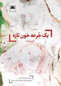 یک جرعه خون تازه