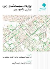 ابزارهای سیاست گذاری زمین