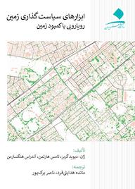 کتاب ابزارهای سیاست گذاری زمین اثر ژان - دیوید گربر نشر دانشگاه هنر