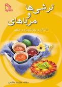 ترشی‌ها و مرباهای آسان و خوشمزه و مفید