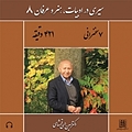 سیری در ادبیات، هنر و عرفان (8)