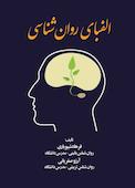 الفبای روانشناسی