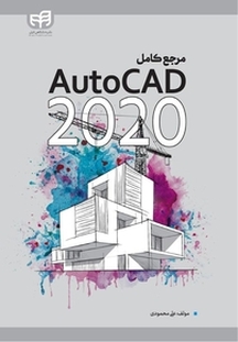 مرجع کامل AutoCad 2020