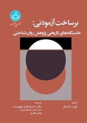 کتاب برساخت آزمودنی اثر کورت دانتسیگر نشر انتشارات دانشگاه تهران