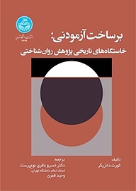 کتاب برساخت آزمودنی نشر انتشارات دانشگاه تهران   