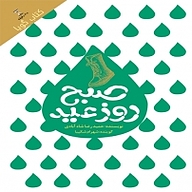 کتاب صبح روز عید به نشر (آستان قدس رضوی) - نسخه صوتی 