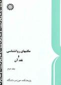 مکتبهای روانشناسی و نقد آن