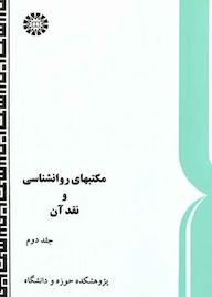 کتاب مکتبهای روانشناسی و نقد آن پژوهشگاه حوزه و دانشگاه نشر انتشارات سمت