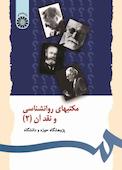 مکتبهای روانشناسی و نقد آن جلد 2