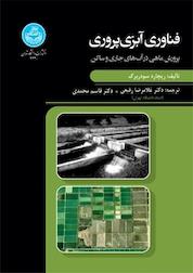 کتاب فناوری آبزی پروری اثر ریچارد سودربرگ نشر انتشارات دانشگاه تهران
