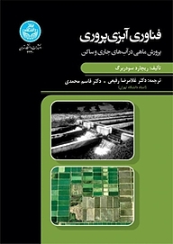 کتاب  فناوری آبزی پروری نشر انتشارات دانشگاه تهران