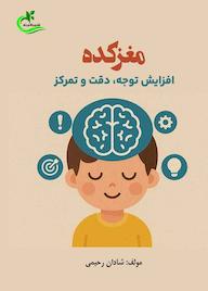 کتاب مغزکده 2 اثر شادان رحیمی نشر برگ و باد