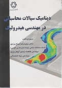 دینامیک سیالات محاسباتی در مهندسی هیدرولیک
