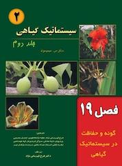 کتاب سیستماتیک گیاهی جلد 2 اثر مایکل جی سیمپسون نشر خانه زیستشناسی