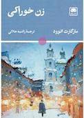 زن خوراکی