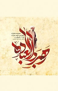 کتاب رهبر دارالعباده نشر انتشارات شهید کاظمی   
