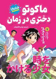 کتاب ماکوتو دختری در زمان کوتونه رانمارو نشر نگاه آشنا