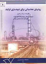 کتاب روش‌های محاسباتی برای شبیه‌سازی فرایند نشر دانشگاه تربیت مدرس   