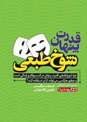 کتاب قدرت پنهان شوخطبعی اثر جنیفر آکر نشر یوشیتا