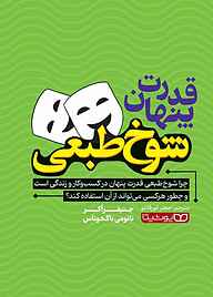 کتاب قدرت پنهان شوخ‌طبعی نشر یوشیتا   