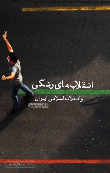 انقلاب های رنگی و انقلاب اسلامی ایران