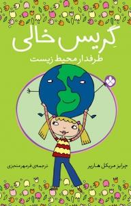 کتاب مجموعه گریس خالی، طرفدار محیط زیست اثر چرایز مریکل هارپر نشر پنجره