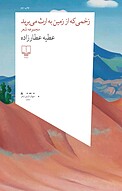 زخمی که از زمین به ارث می برید