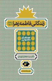 زندگانی فاطمه زهرا