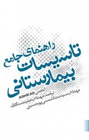 کتاب راهنمای جامع تاسیسات بیمارستانی اثر انجمن ashare آمریکا نشر و گروه نشریات یزدا
