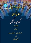 دستنامه فارماکولوژی و درمان شناسی گودمن و گیلمن جلد 1