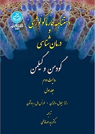 کتاب  دستنامه فارماکولوژی و درمان شناسی گودمن و گیلمن جلد 1 نشر انتشارات دانشگاه تهران