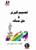 میکروبوک تصمیم‌گیری و حل مسأله