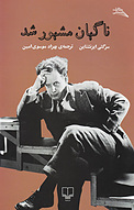 ناگهان �مشهور شد