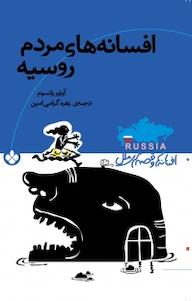 کتاب مجموعه افسانه ها و قصه های ملل، افسانه های مردم روسیه آرتور رانسوم نشر پنجره