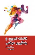 فاصله ی تمرین و یادگیری حرکتی