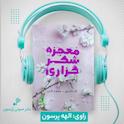 معجزه شکرگزاری